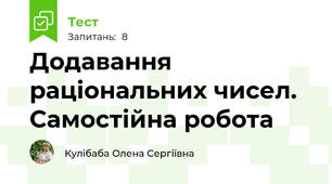 Додавання раціональних чисел. Самостійна робота