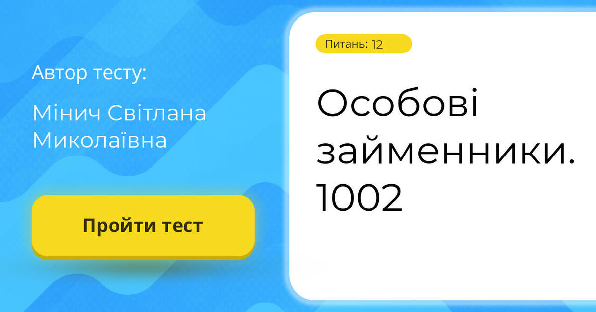 Особові займенники. 1002 | Тест на 12 запитань. Українська мова