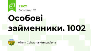 Особові займенники. 1002