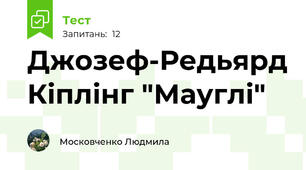 Джозеф-Редьярд Кіплінг "Мауглі"