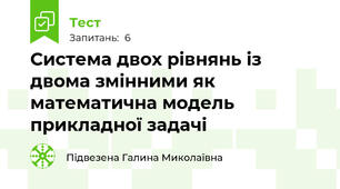 Система двох рівнянь із двома змінними як математична модель прикладної задачі