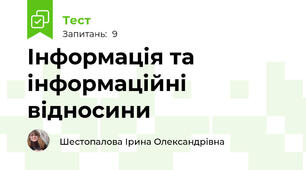  Інформація та інформаційні відносини