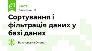 Сортування і фільтрація даних у базі даних