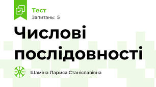 Числові послідовності
