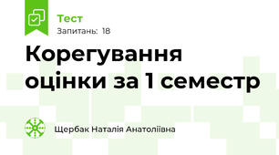 Корегування оцінки за 1 семестр