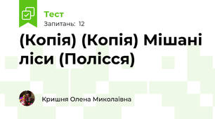 (Копія) (Копія) Мішані ліси (Полісся)