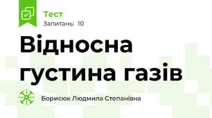 Відносна густина газів