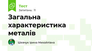  Загальна характеристика металів