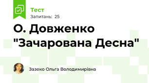 О. Довженко "Зачарована Десна"