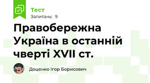 Правобережна Україна в останній чверті XVII ст. 