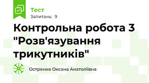 Контрольна робота 3 "Розв'язування трикутників"