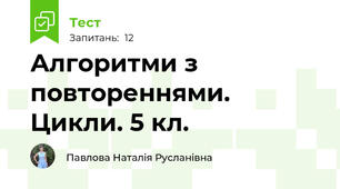 Алгоритми з повтореннями. Цикли. 5 кл.