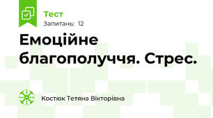 Емоційне благополуччя. Стрес.