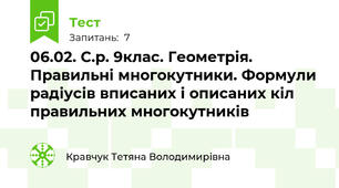 06.02. С.р. 9клас. Геометрія. Правильні многокутники. Формули радіусів вписаних і описаних кіл правильних многокутників