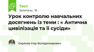 Урок контролю навчальних досягнень із теми : « Антична цивілізація та її сусіди»