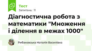 Діагностична робота з математики "Множення і ділення в межах 1000" 