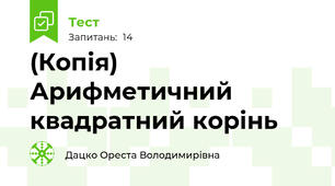 (Копія) Арифметичний квадратний корінь