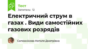 Електричний струм в газах . Види самостійних газових розрядів