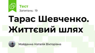 Тарас Шевченко. Життєвий шлях
