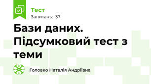 Бази даних. Підсумковий тест з теми