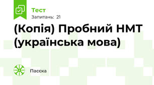 (Копія) Пробний НМТ (українська мова)