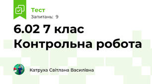6.02 7 клас Контрольна робота