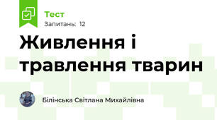 Живлення і травлення тварин 
