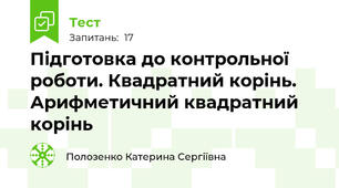 Підготовка до контрольної роботи. Квадратний корінь. Арифметичний квадратний корінь 