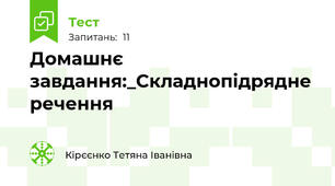  Домашнє завдання:_Складнопідрядне речення