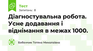  Діагностувальна робота. Усне додавання і віднімання в межах 1000.
