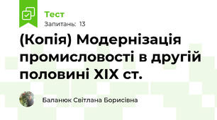 (Копія) Модернізація промисловості в другій половині ХІХ ст.