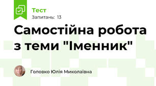 Самостійна робота з теми "Іменник"