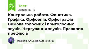Контрольна робота. Фонетика. Графіка. Орфоепія. Орфографія Вимова голосних і приголосних звуків. Чергування звуків. Правопис префіксів