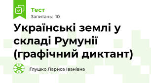 Українські землі у складі Румунії (графічний диктант)