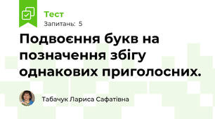 Подвоєння букв на позначення збігу однакових приголосних.