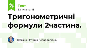 Тригонометричні формули 2частина.