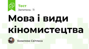 Мова і види кіномистецтва
