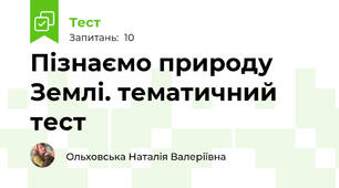 Пізнаємо природу  Землі. тематичний тест