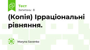 (Копія) Ірраціональні рівняння. 