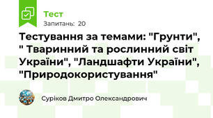 Тестування за темами: "Грунти", " Тваринний та рослинний світ України", "Ландшафти України", "Природокористування"