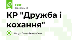 КР "Дружба і кохання"