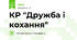 КР "Дружба і кохання"