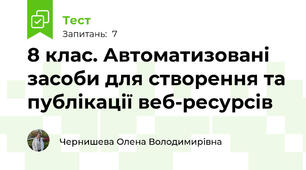 8 клас. Автоматизовані засоби для створення та публікації веб-ресурсів