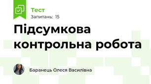 Підсумкова контрольна робота