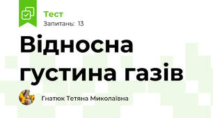 Відносна густина газів