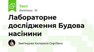 Лабораторне дослідження Будова насінини