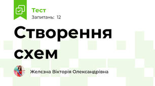 Створення схем