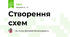 Створення схем