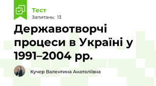  Державотворчі процеси в Україні у 1991–2004 рр.