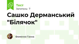 Сашко Дерманський "Білячок"